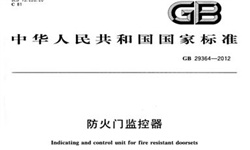   防火門監(jiān)控系統(tǒng)到底需不需要3C認(rèn)證呢？