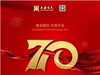 湖南大唐電氣設(shè)備制造有限公司熱烈慶祝中華人民共和國成立70周年！