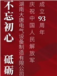 湖南大唐電氣慶祝中國(guó)人民解放軍成立93周年！