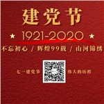祝賀中國(guó)共產(chǎn)黨“99”歲生日快樂(lè)！