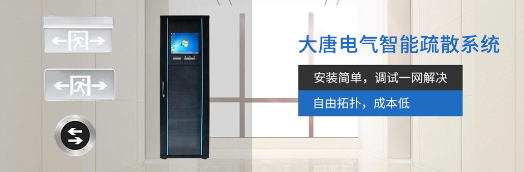 智能疏散系統(tǒng)由哪幾部分組成？湖南大唐電氣為你解析[科普貼]