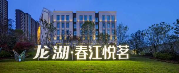 龍湖?春江悅茗 龍湖?春江悅茗